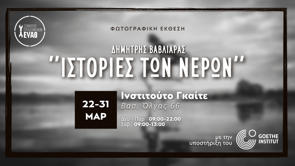 «Ιστορίες Των Νερών»